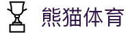 熊猫体育「中国」官方网站 - 快乐运动,智慧健身